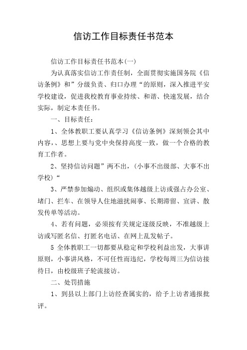 信访工作目标责任书范本