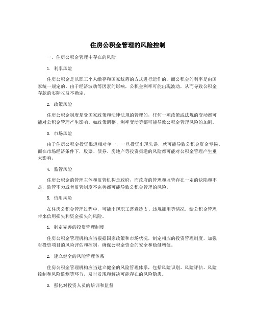 住房公积金管理的风险控制