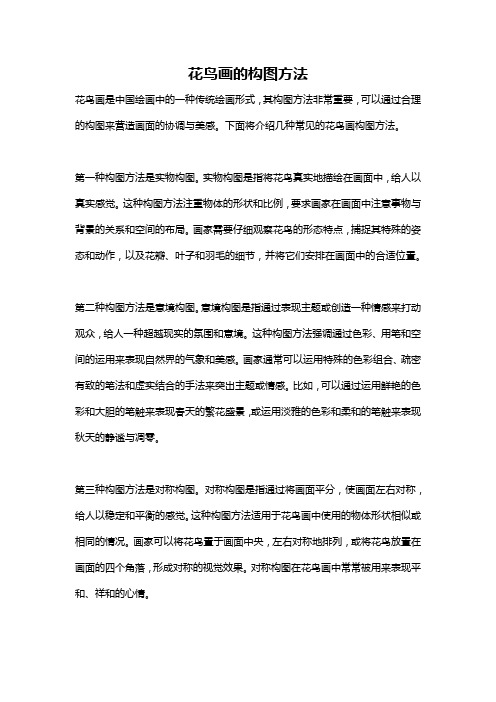 花鸟画的构图方法