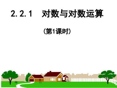 高中数学【人教A版必修】1第二章2.2.1对数与对数运算-课件
