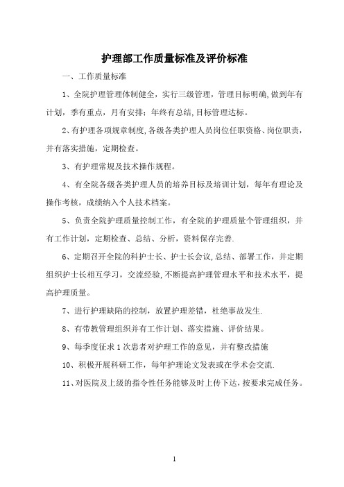 护理管理质量标准及评价标准(全部好)