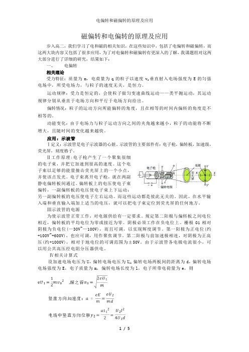 电偏转和磁偏转的原理及应用