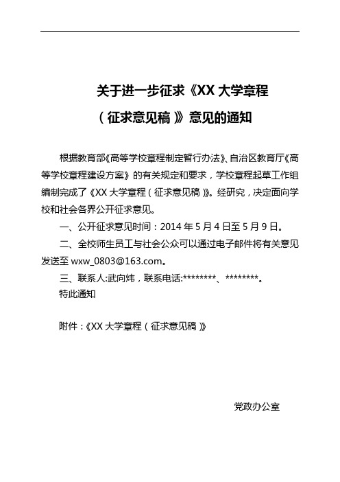 关于进一步征求《XX大学章程(征求意见稿)》意见的通知【模板】