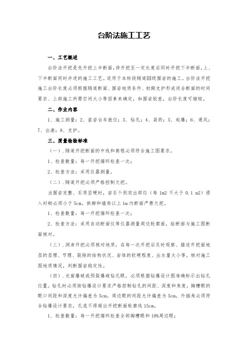 台阶法施工工艺