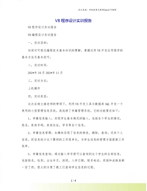 VB程序设计实训报告