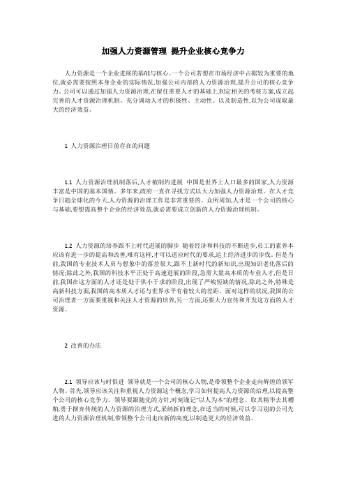 加强人力资源管理 提升企业核心竞争力
