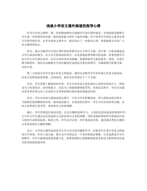 浅谈小学语文课外阅读的指导心得