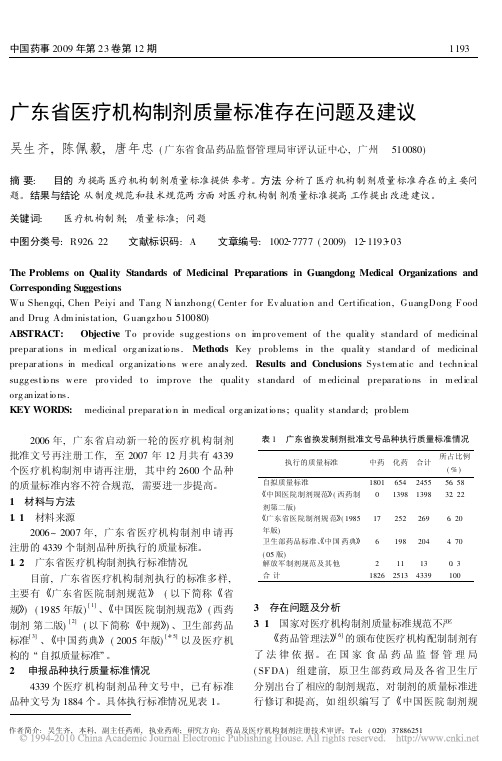 广东省医疗机构制剂质量标准存在问题及建议