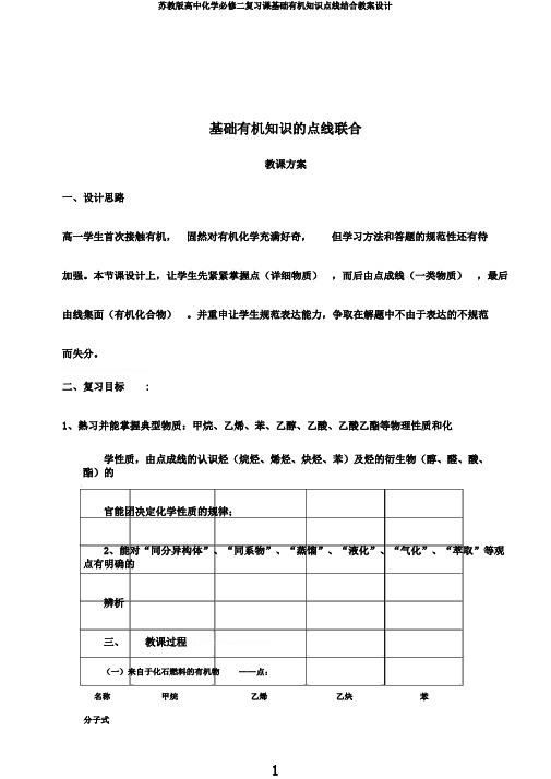 苏教版高中化学必修二复习课基础有机知识点线结合教案设计