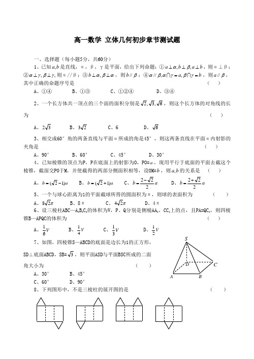 高一数学 立体几何初步章节测试题