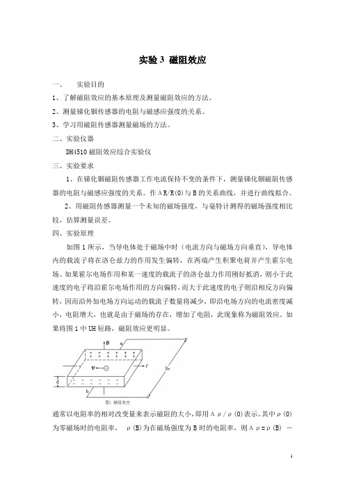 实验3_磁阻效应