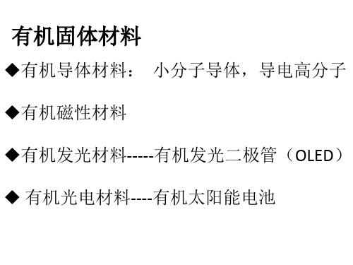 有机导电材料复习PPT课件