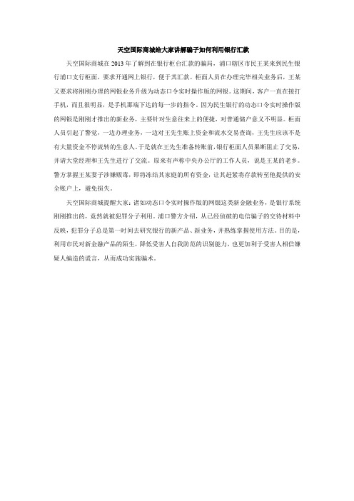 天空国际给大家讲解银行汇款骗术
