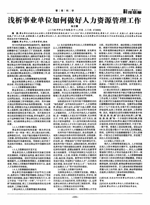 浅析事业单位如何做好人力资源管理工作