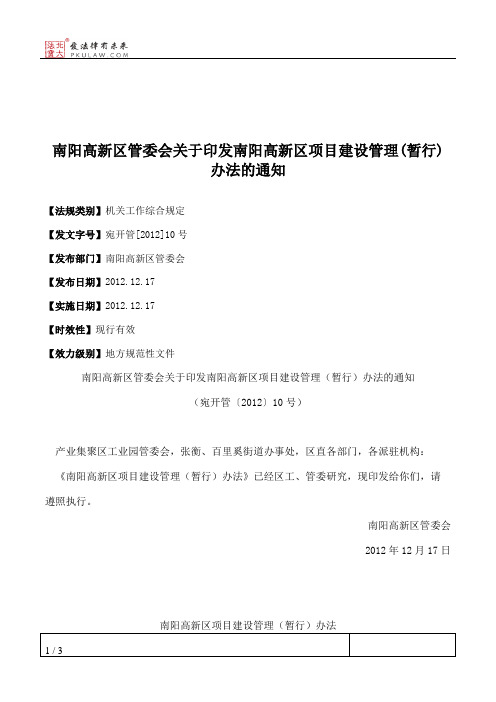 南阳高新区管委会关于印发南阳高新区项目建设管理(暂行)办法的通知