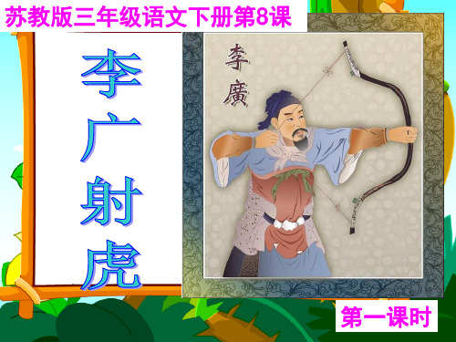 李广射虎__第一课时0311.PPT课件