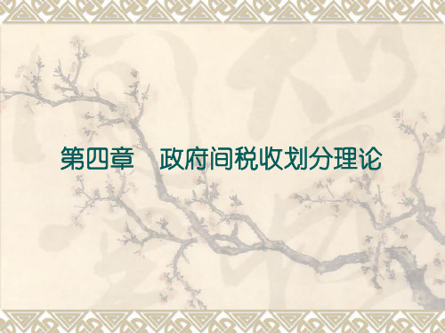 第四章政府间税收划分理论