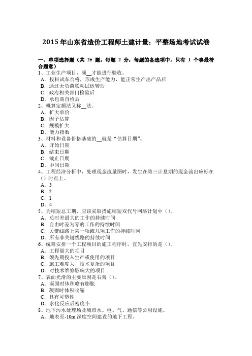 2015年山东省造价工程师土建计量：平整场地考试试卷
