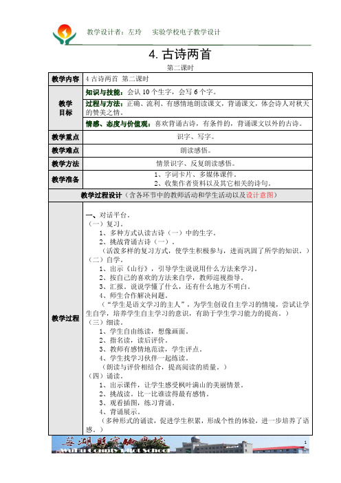 4古诗两首 第二课时