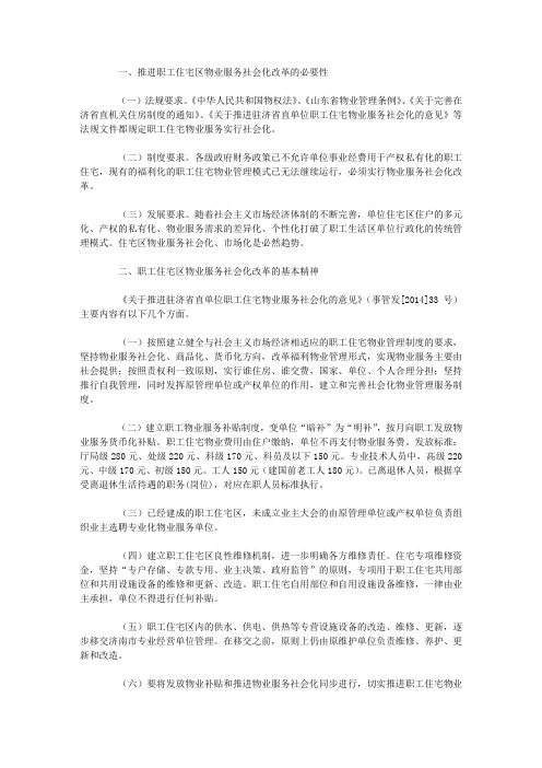 教职工住宅区物业服务社会化改革宣传提纲