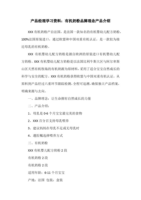 产品经理学习资料：有机奶粉品牌理念产品介绍