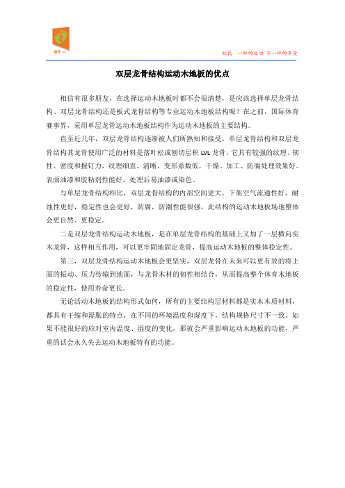 双层龙骨结构运动木地板的优点