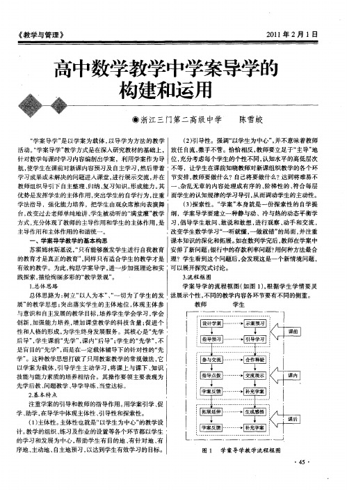 高中数学教学中学案导学的构建和运用