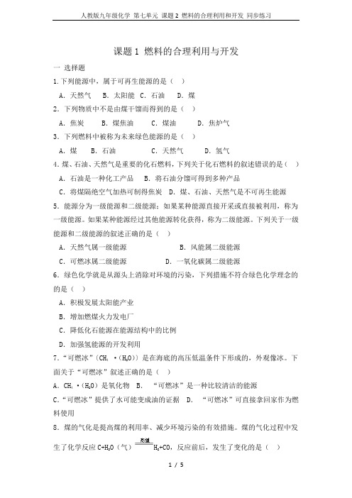 人教版九年级化学 第七单元 课题2 燃料的合理利用和开发 同步练习