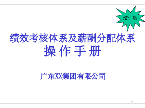 绩效考核体系及薪酬分配体系操作手册