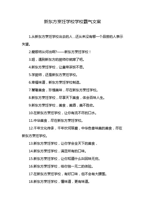 新东方烹饪学校学校霸气文案