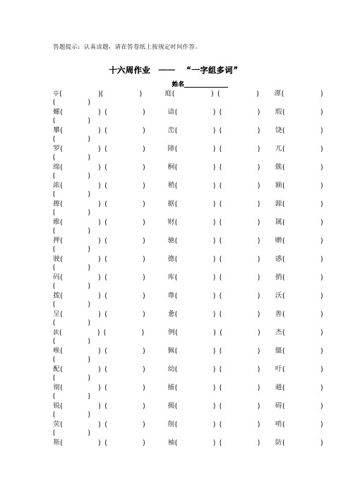 最新四年级语文下一字组多词练习8