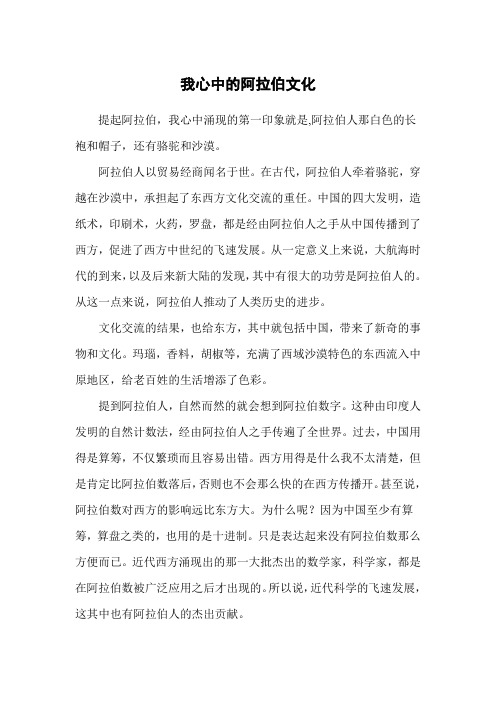 我心目中的阿拉伯文化