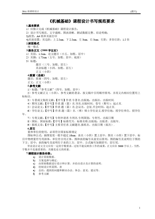《机械基础》课程设计书写规范要求