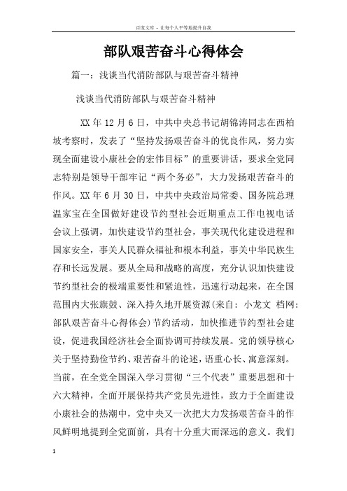 部队艰苦奋斗心得体会