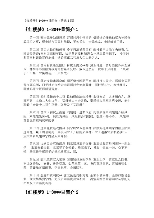《红楼梦》1-30--目简介 (菁选2篇)
