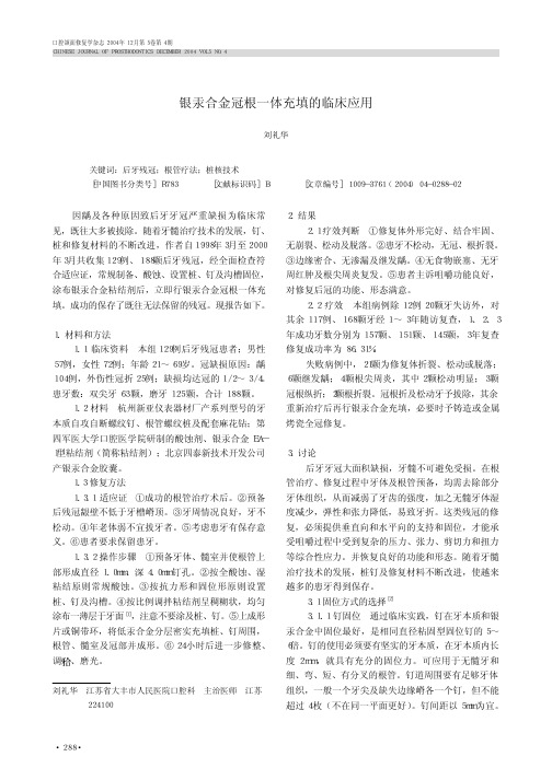 银汞合金冠根一体充填的临床应用