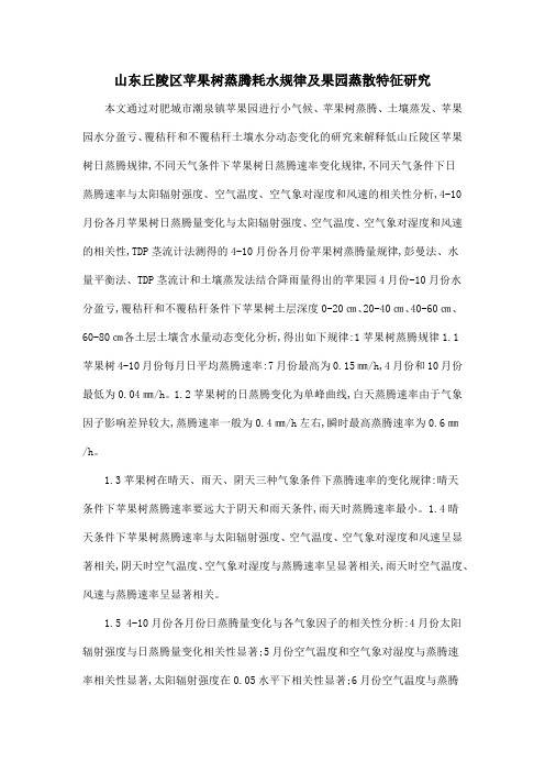 山东丘陵区苹果树蒸腾耗水规律及果园蒸散特征研究