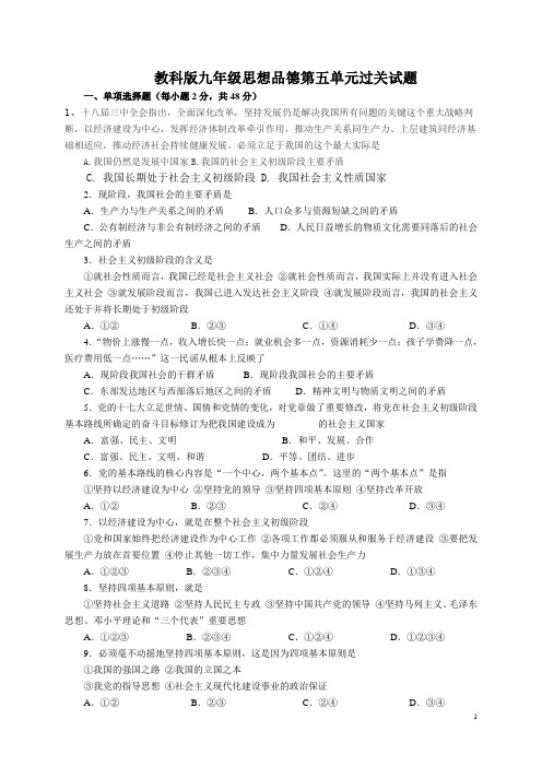 教科版九年级思想品德第五单元过关试题
