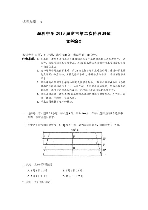 广东省深圳中学2013届高三第二次阶段测试文综试题