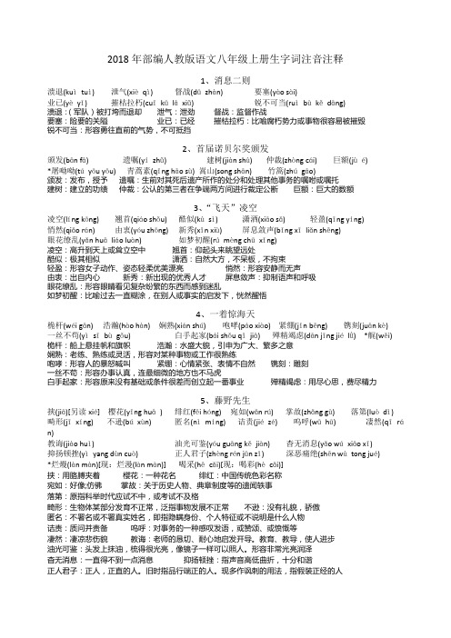 2018年部编人教版语文八年级上册生字词注音注释