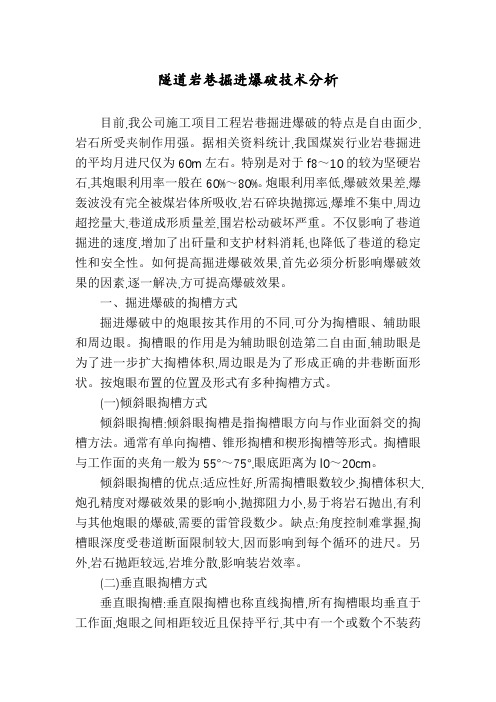 隧道岩巷掘进爆破技术分析