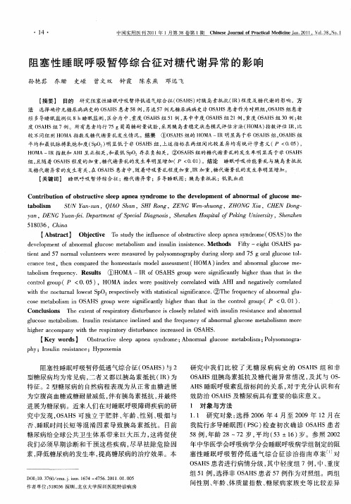 阻塞性睡眠呼吸暂停综合征对糖代谢异常的影响