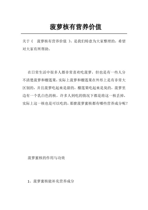 菠萝核有营养价值