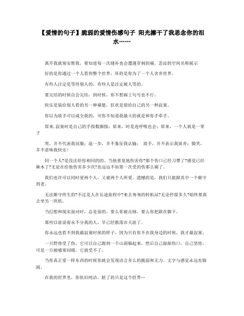 【爱情的句子】脆弱的爱情伤感句子 阳光擦干了我思念你的泪水……