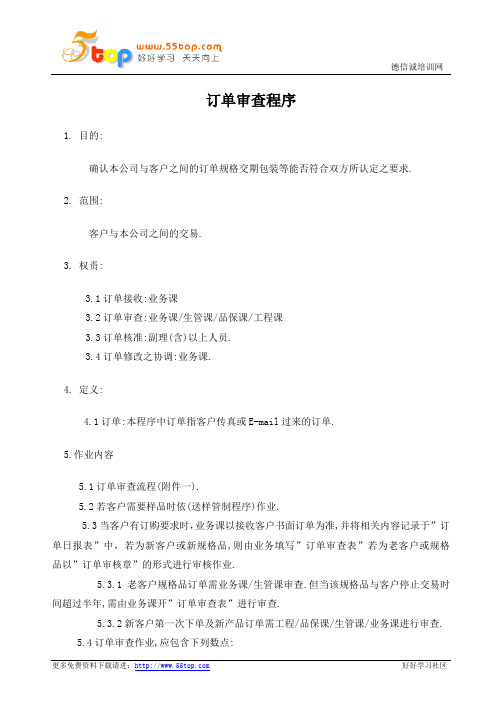 订单审查程序完整表格