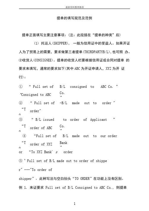 提单的填写规范及范例