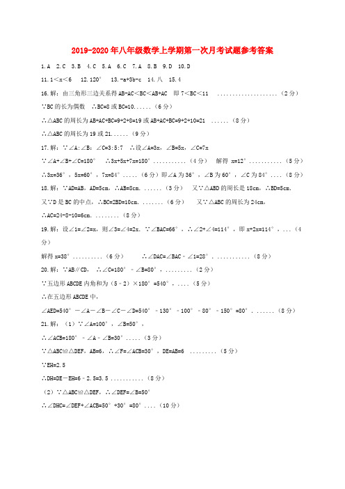 2019-2020年八年级数学上学期第一次月考试题参考答案