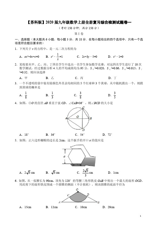 【苏科版】2020届九年级数学上册全册复习综合检测试题卷一