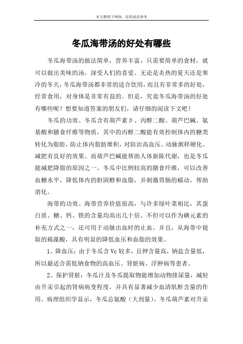 冬瓜海带汤的好处有哪些