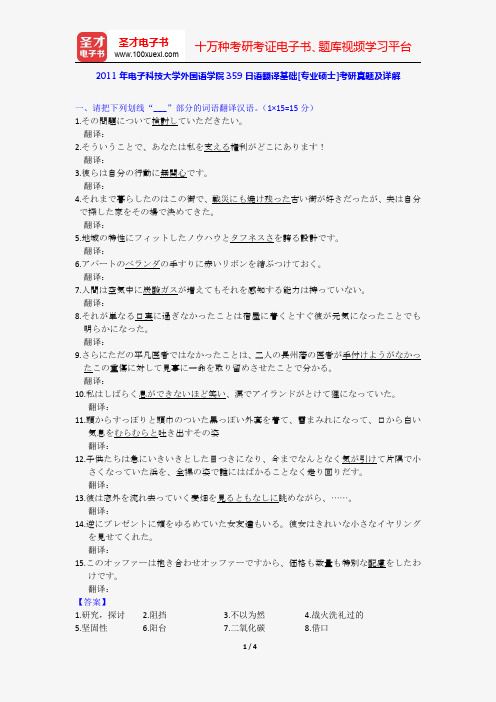 2011年电子科技大学外国语学院359日语翻译基础[专业硕士]考研真题及详解【圣才出品】
